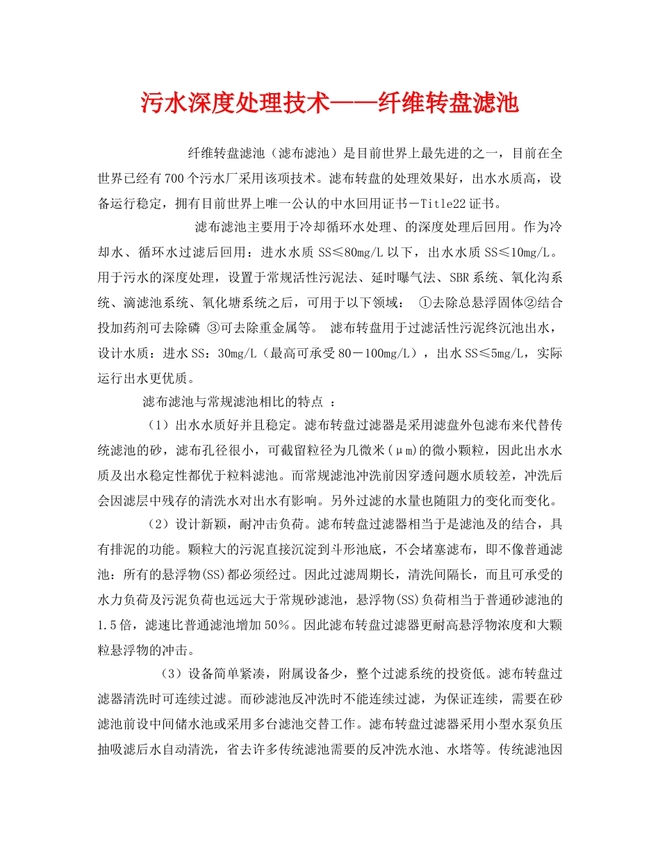 《安全环境-环保技术》之污水深度处理技术——纤维转盘滤池 _第1页