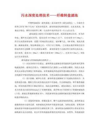 《安全环境-环保技术》之污水深度处理技术——纤维转盘滤池 