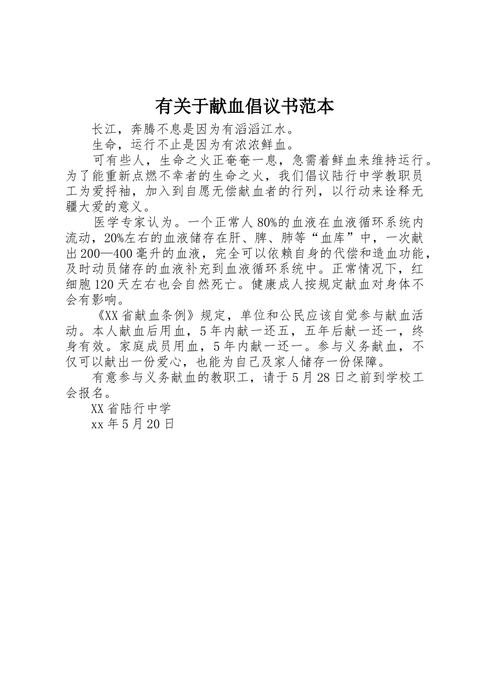 有关于献血倡议书范文范本_第1页