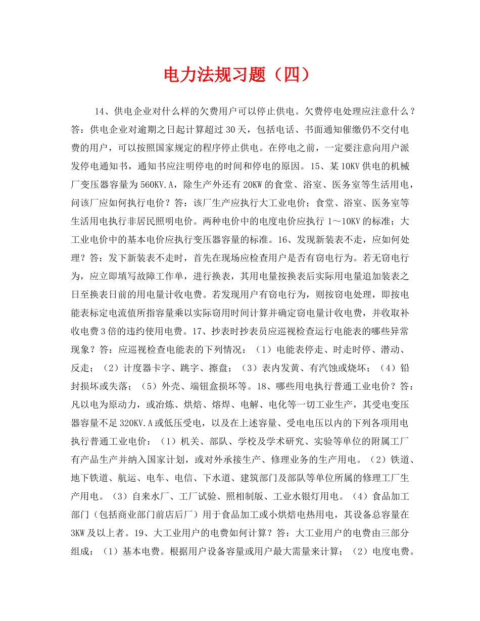《安全教育》之电力法规习题（四） _第1页