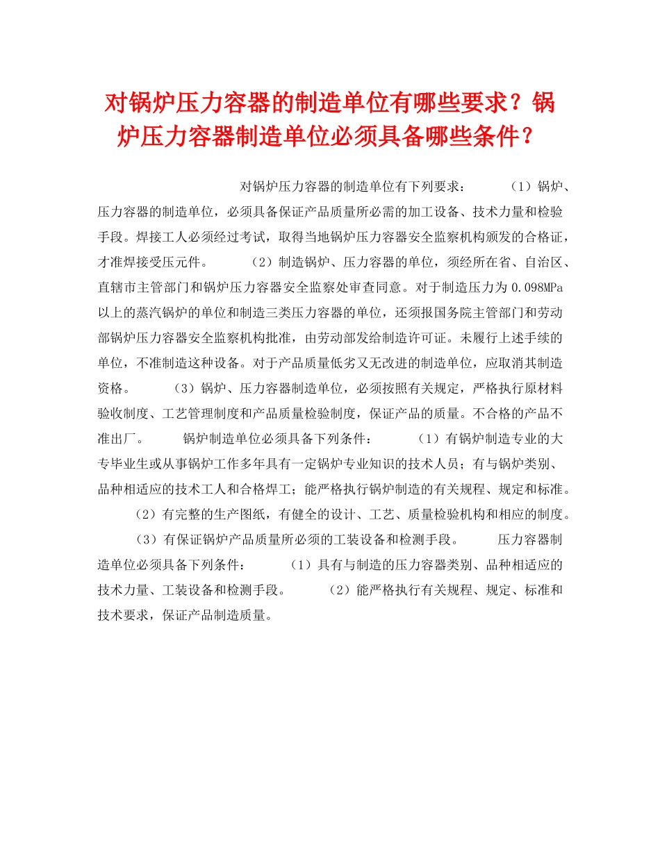 《安全技术》之对锅炉压力容器的制造单位有哪些要求？锅炉压力容器制造单位必须具备哪些条件？ _第1页