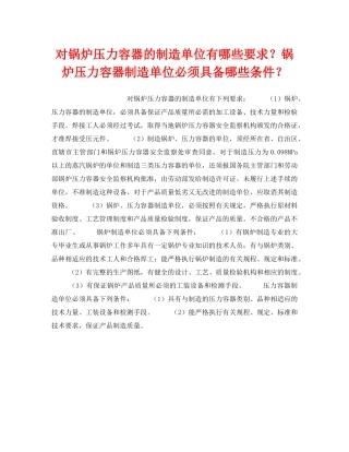《安全技术》之对锅炉压力容器的制造单位有哪些要求？锅炉压力容器制造单位必须具备哪些条件？ 