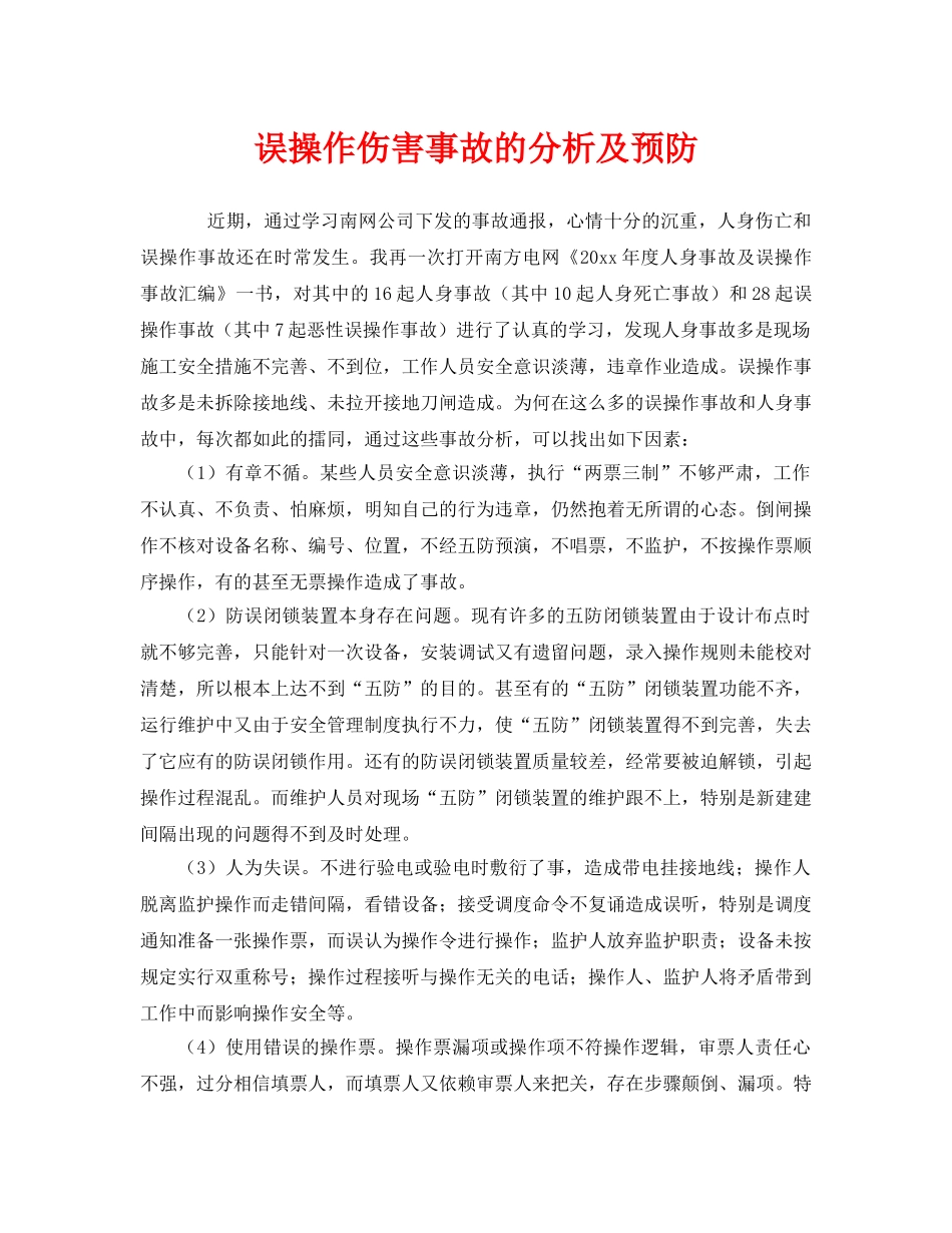 《安全技术》之误操作伤害事故的分析及预防 _第1页
