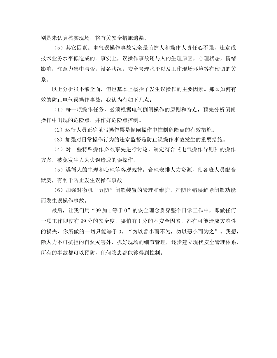 《安全技术》之误操作伤害事故的分析及预防 _第2页
