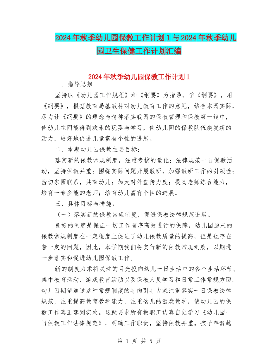 2024年秋季幼儿园保教工作计划1与2024年秋季幼儿园卫生保健工作计划汇编_第1页