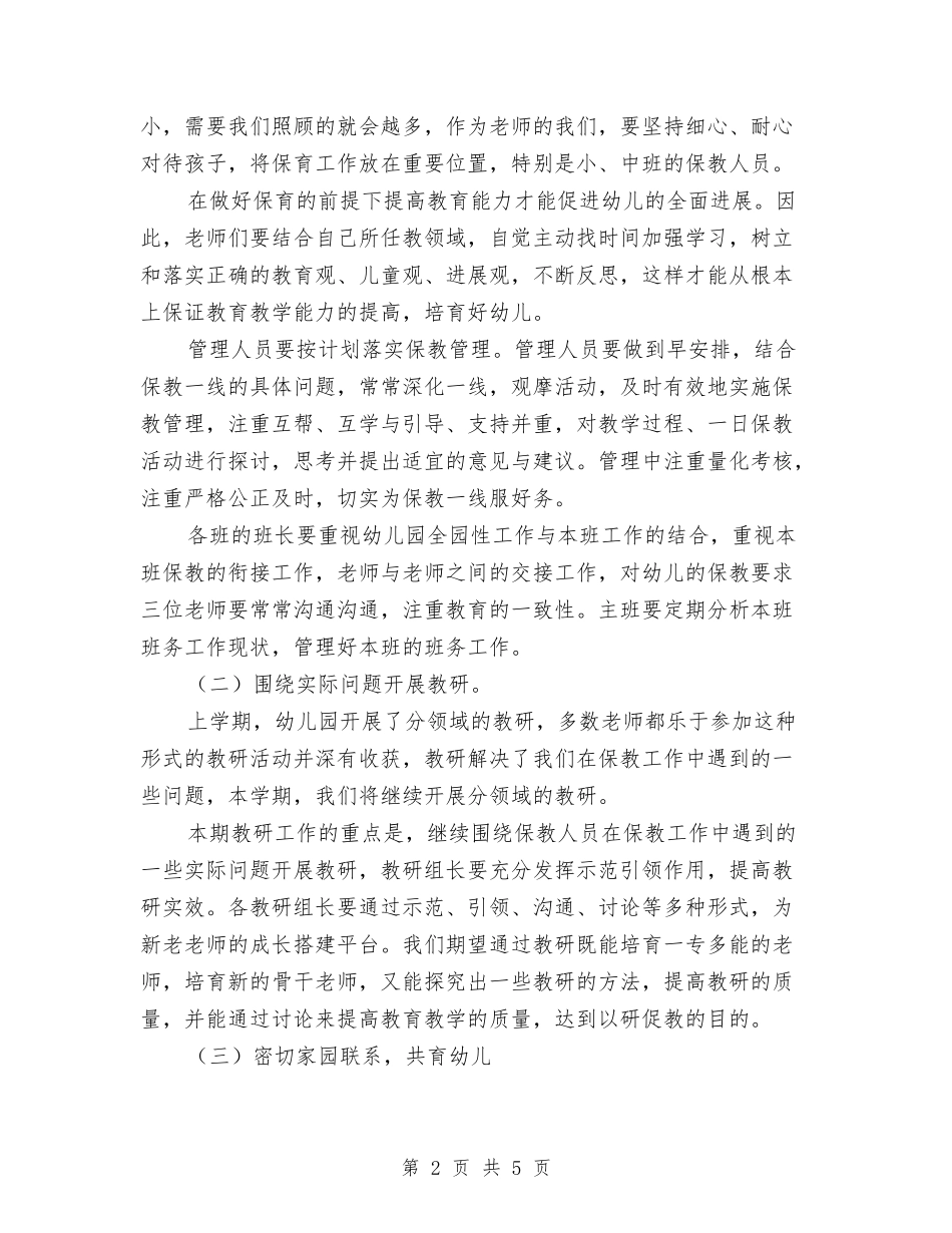 2024年秋季幼儿园保教工作计划1与2024年秋季幼儿园卫生保健工作计划汇编_第2页