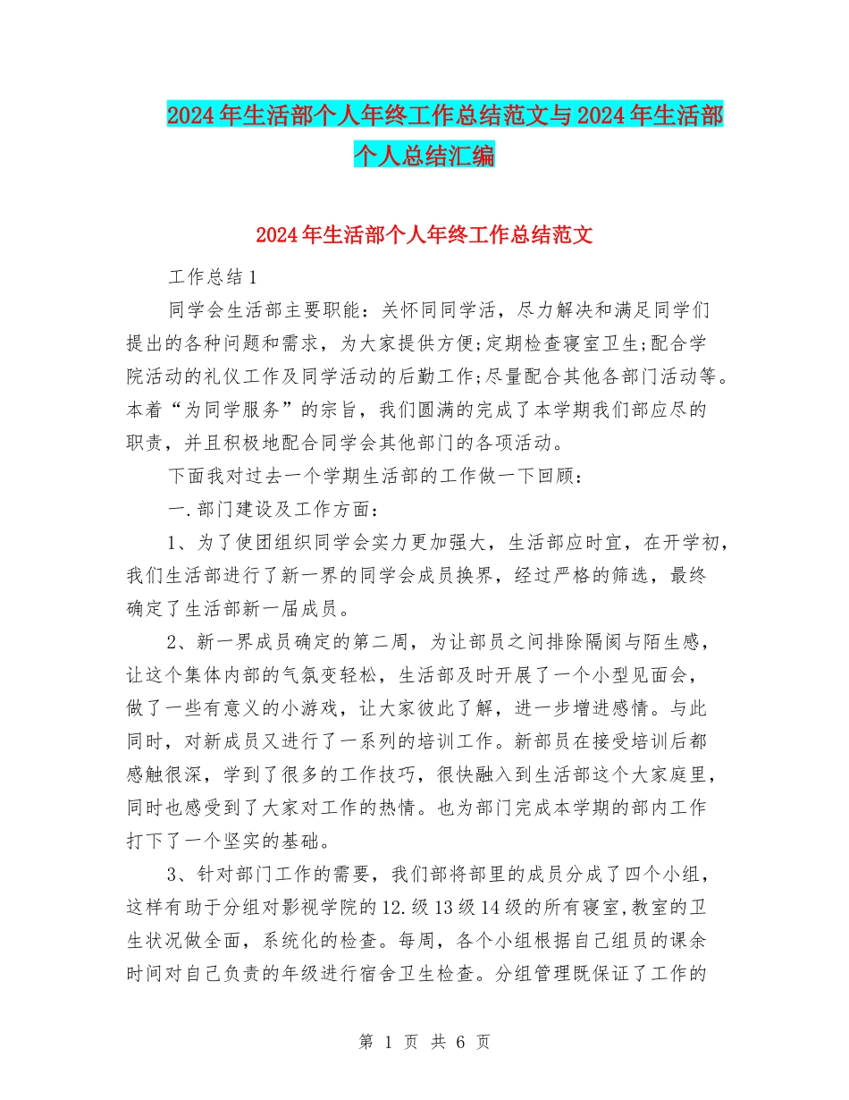 2024年生活部个人年终工作总结范文与2024年生活部个人总结汇编_第1页