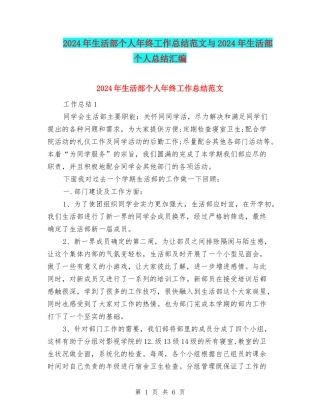 2024年生活部个人年终工作总结范文与2024年生活部个人总结汇编