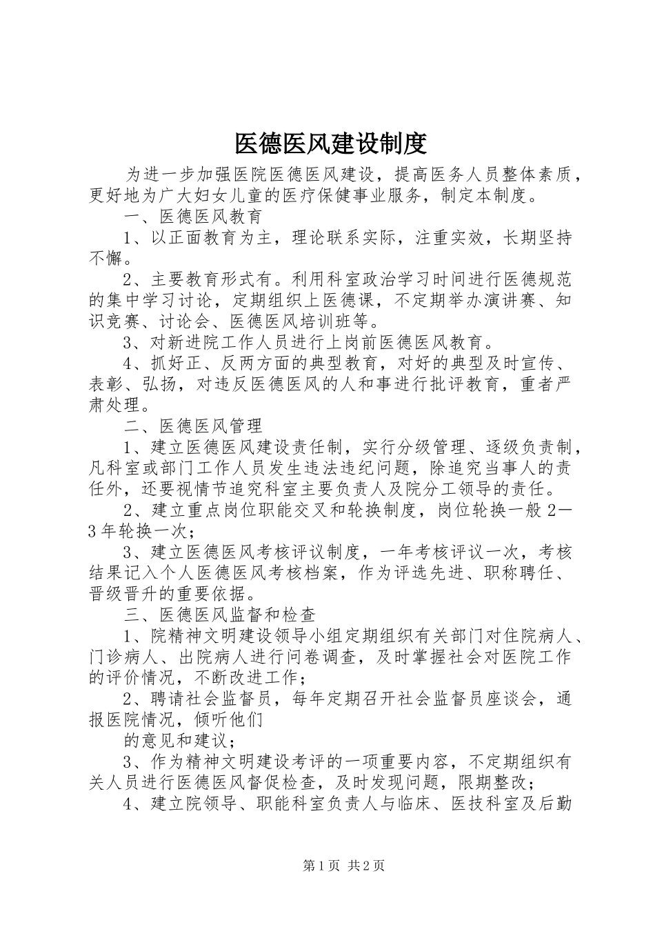 医德医风建设规章制度 _第1页