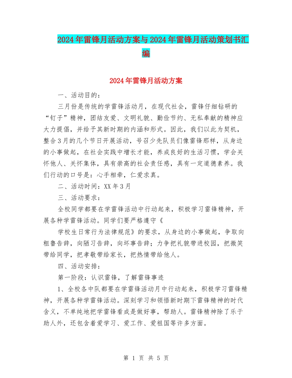2024年雷锋月活动方案与2024年雷锋月活动策划书汇编_第1页