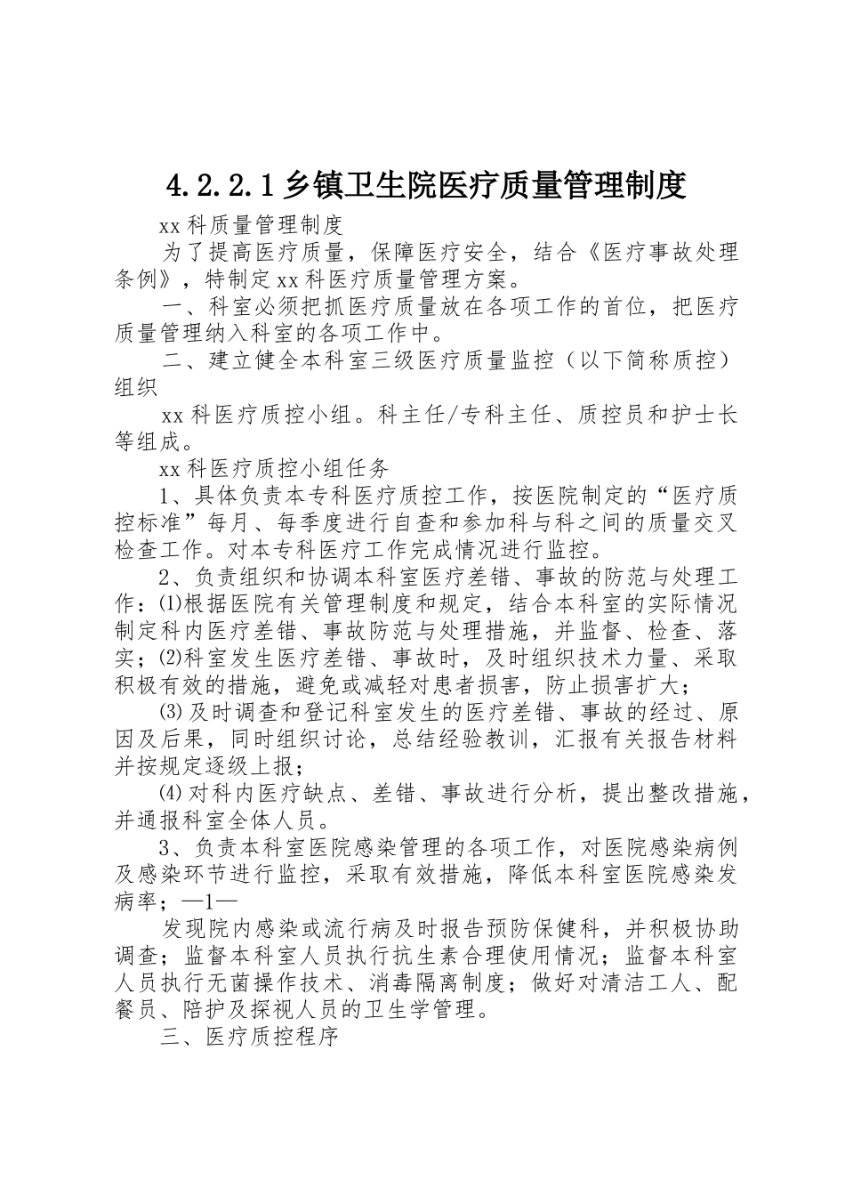 乡镇卫生院医疗质量管理规章制度 _第1页