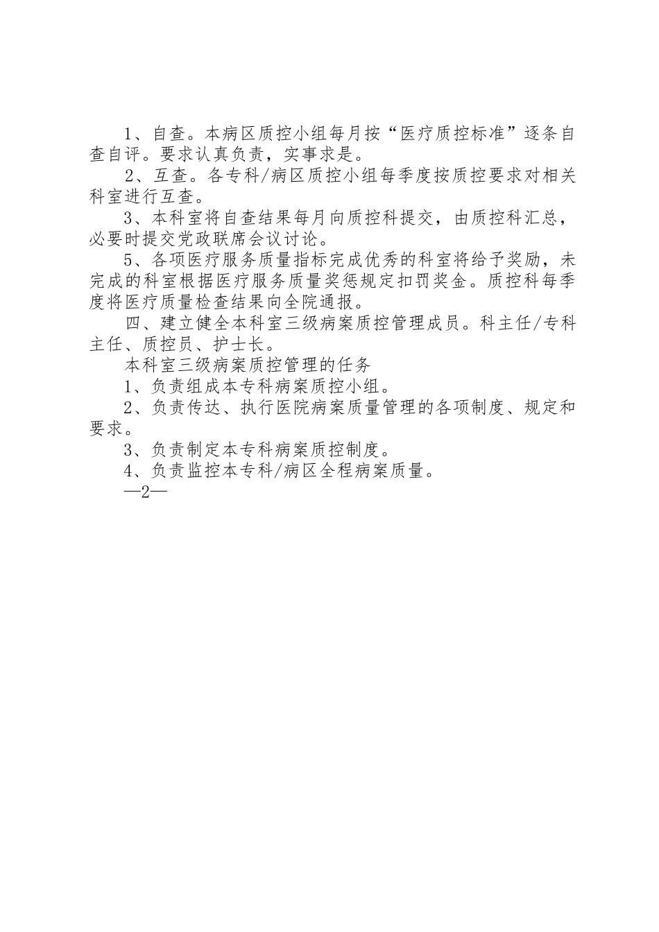 乡镇卫生院医疗质量管理规章制度 _第2页