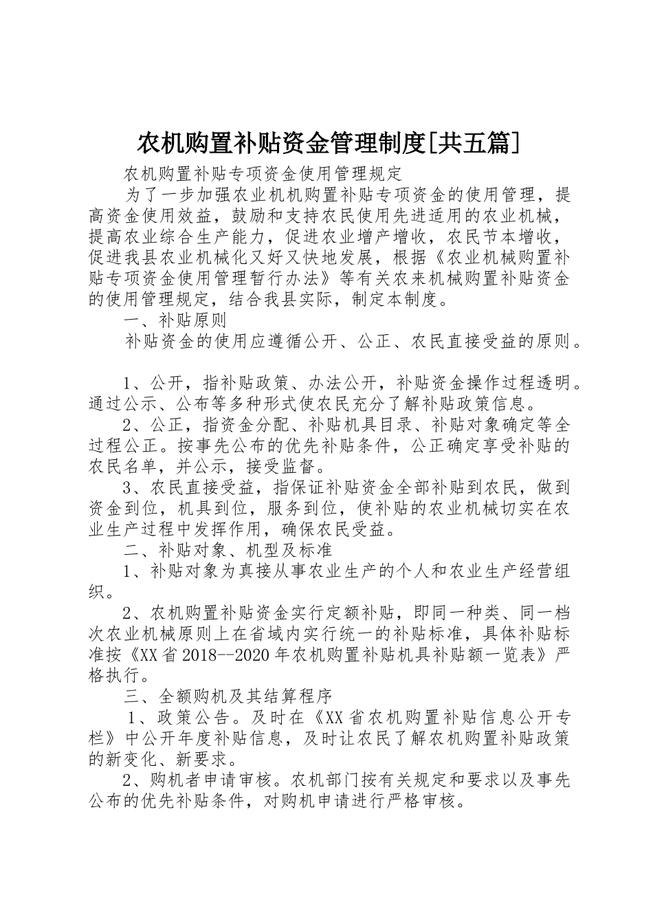 农机购置补贴资金管理规章制度[共五篇] _第1页