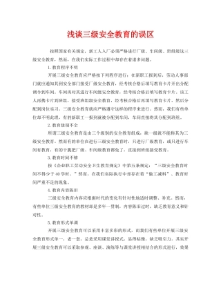 《安全教育》之浅谈三级安全教育的误区 