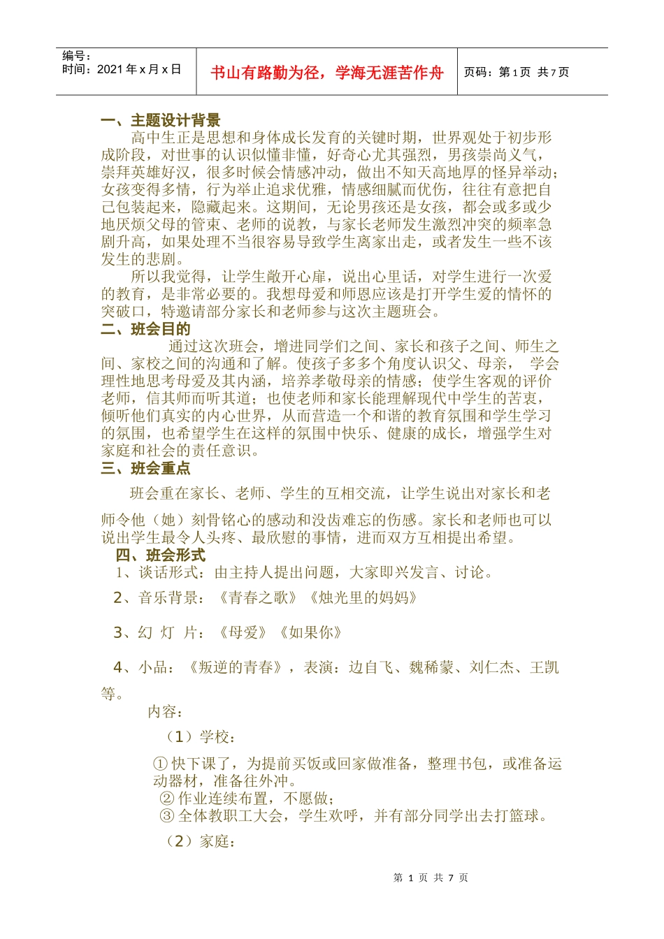 班会课《叛逆—沟通—和谐》教案及评价_第1页