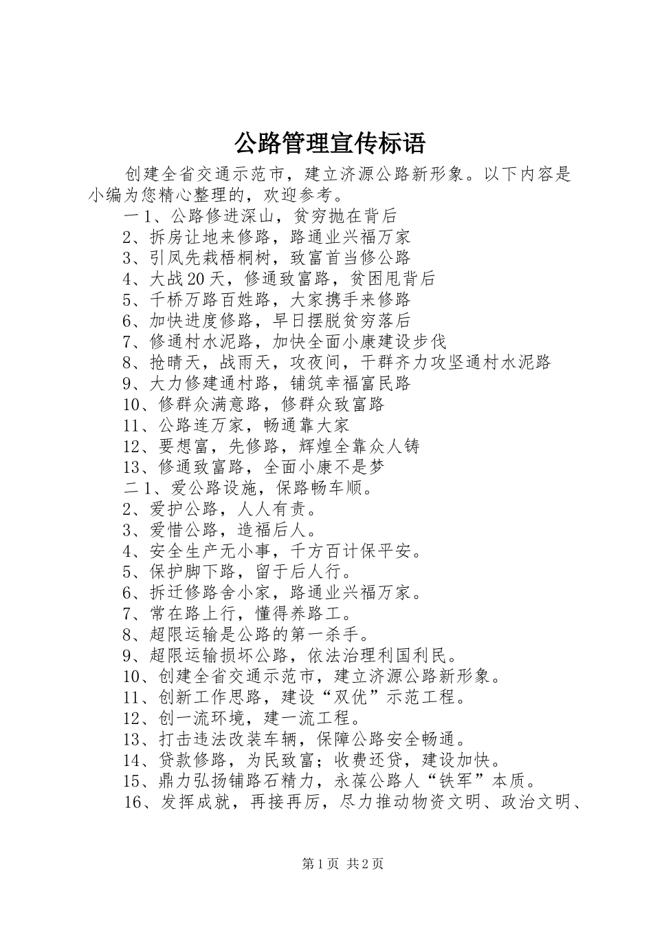 公路管理宣传标语大全_第1页