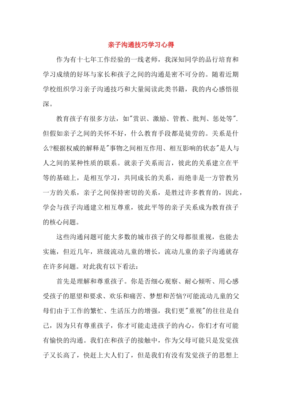 亲子沟通技巧学习心得_第1页
