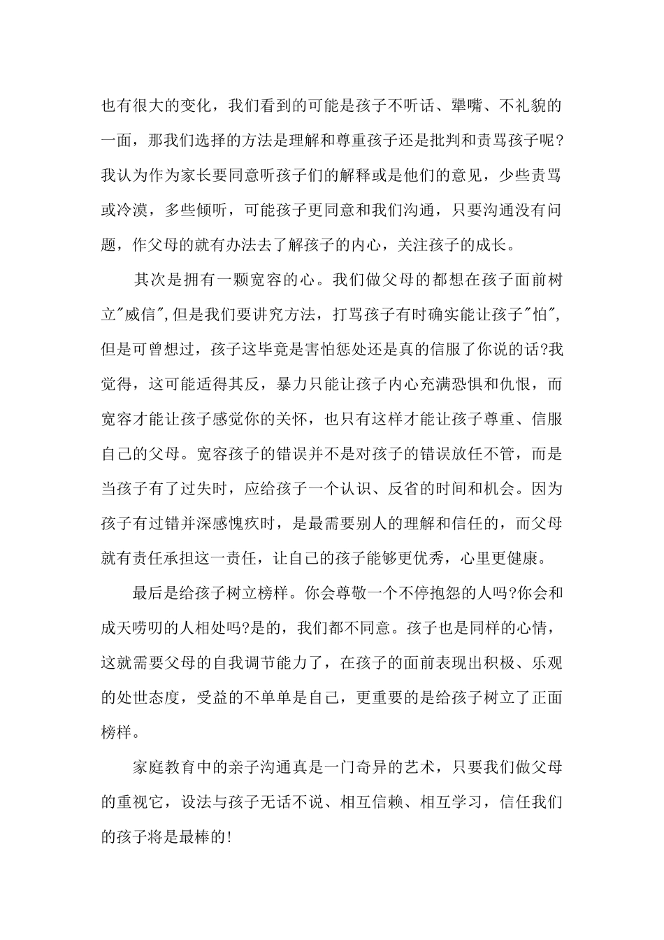 亲子沟通技巧学习心得_第2页
