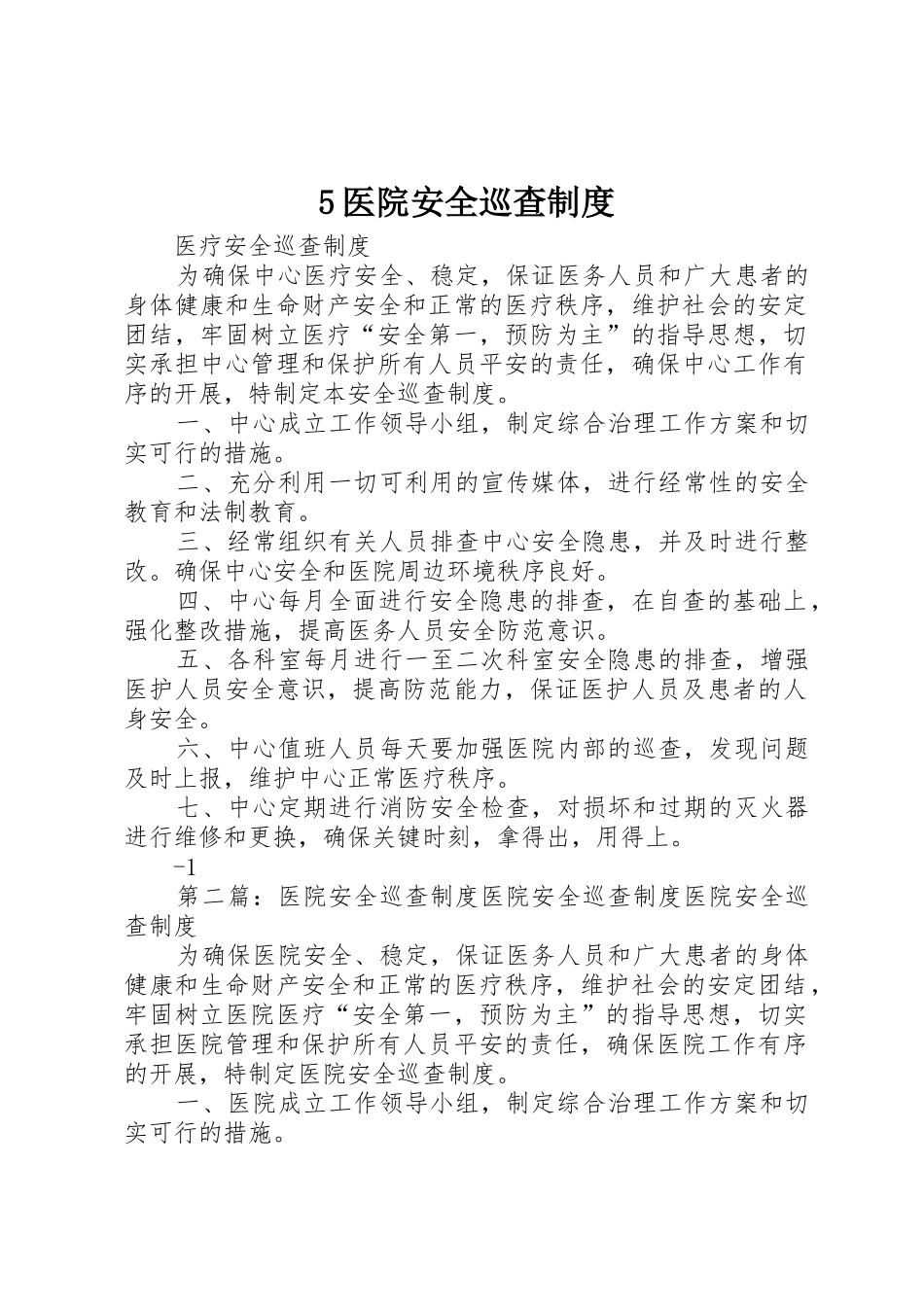 医院安全巡查规章制度_第1页