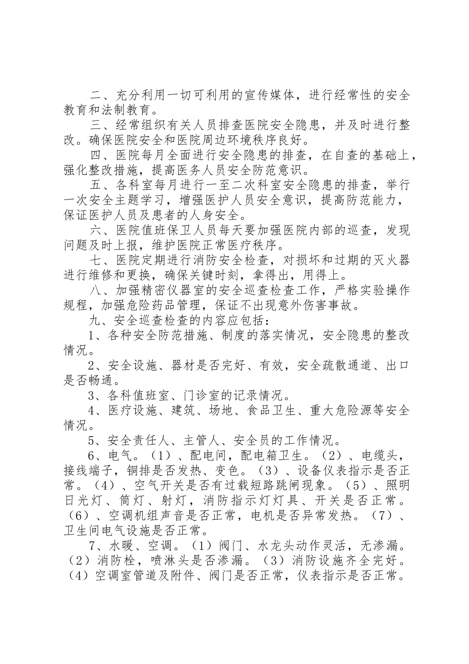医院安全巡查规章制度_第2页