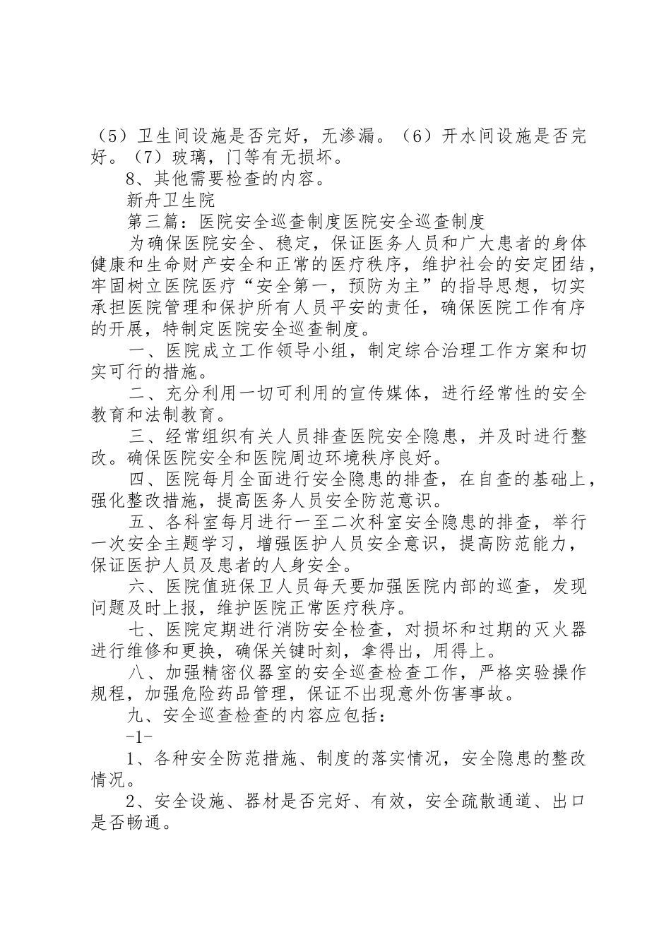 医院安全巡查规章制度_第3页