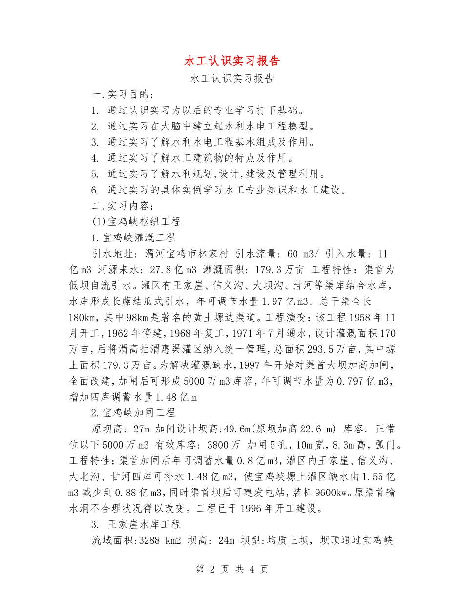 水工认识实习报告_第2页