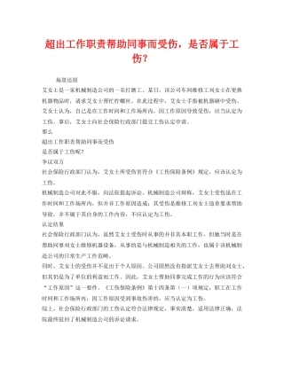 《工伤保险》之超出工作职责帮助同事而受伤，是否属于工伤？ 