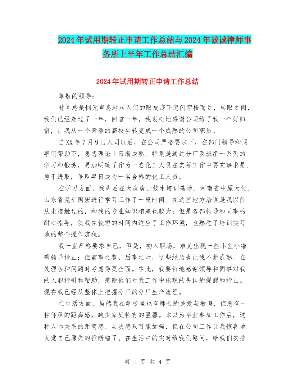 2024年试用期转正申请工作总结与2024年诚诚律师事务所上半年工作总结汇编_第1页