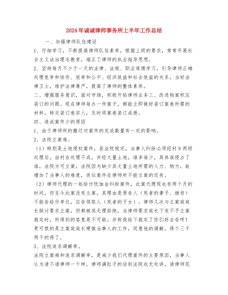 2024年试用期转正申请工作总结与2024年诚诚律师事务所上半年工作总结汇编_第3页