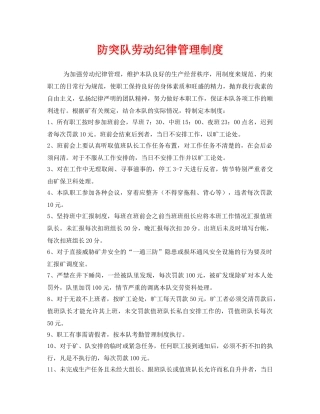 《安全管理制度》之防突队劳动纪律管理制度 