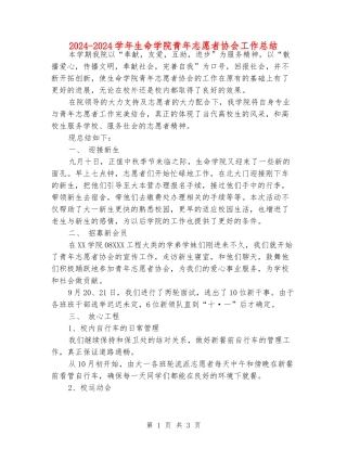 2024-2024学年生命学院青年志愿者协会工作总结