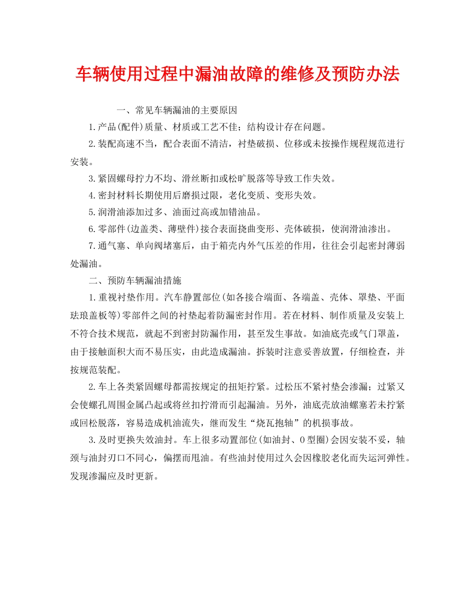 《安全技术》之车辆使用过程中漏油故障的维修及预防办法 _第1页