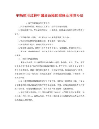 《安全技术》之车辆使用过程中漏油故障的维修及预防办法 