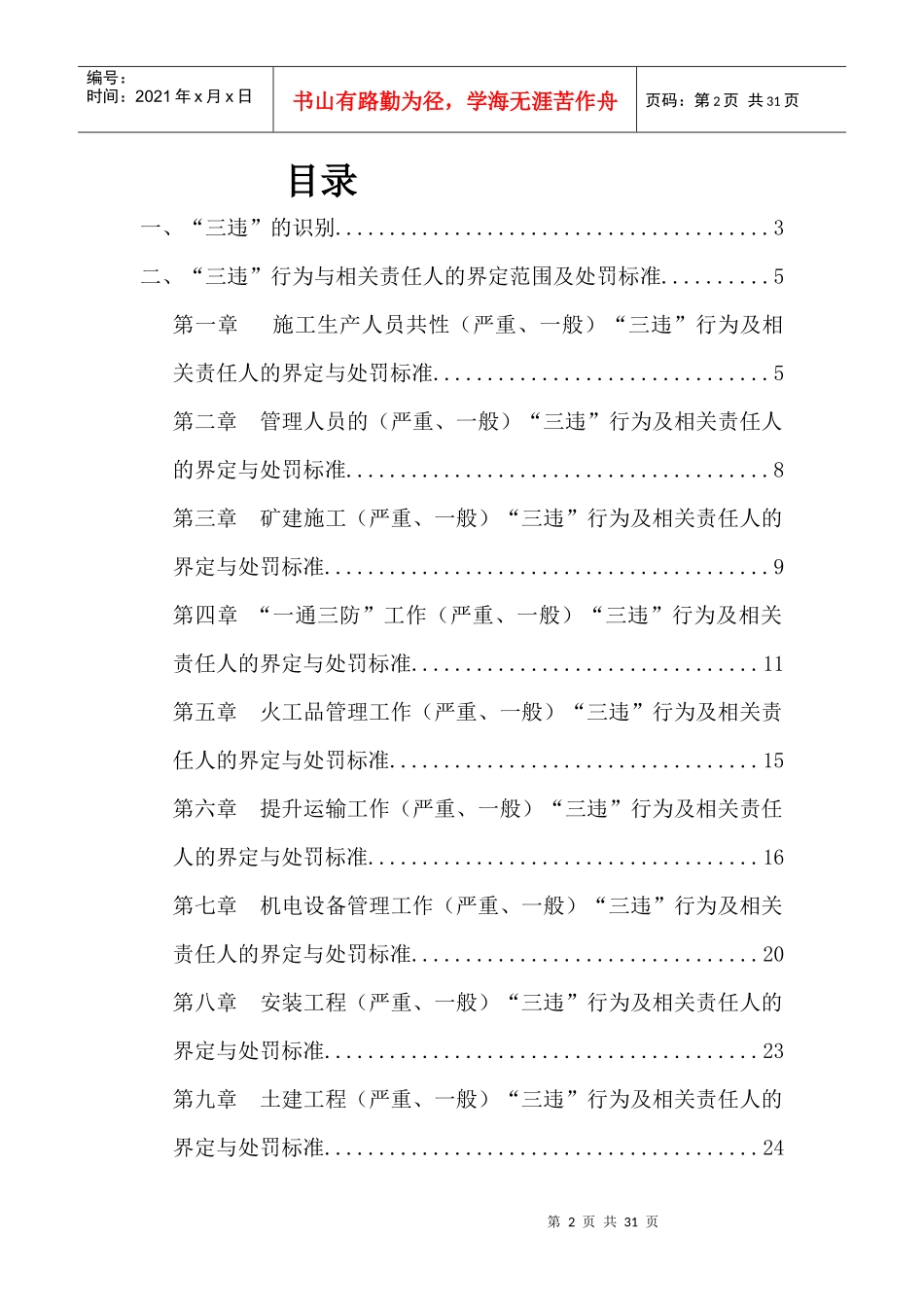 某矿业有限公司三违行为的识别及处罚办法标准_第2页