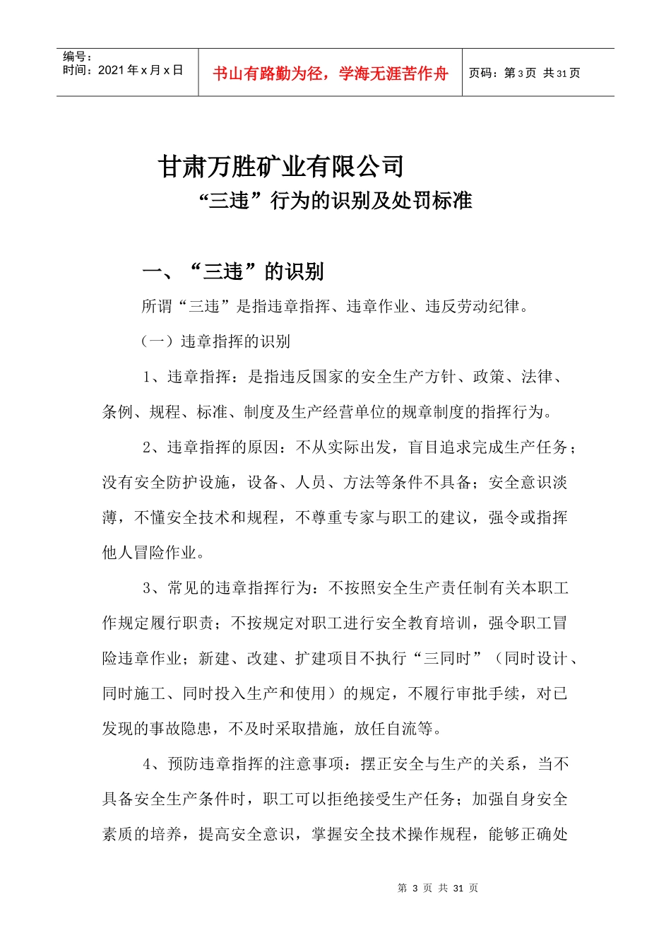某矿业有限公司三违行为的识别及处罚办法标准_第3页