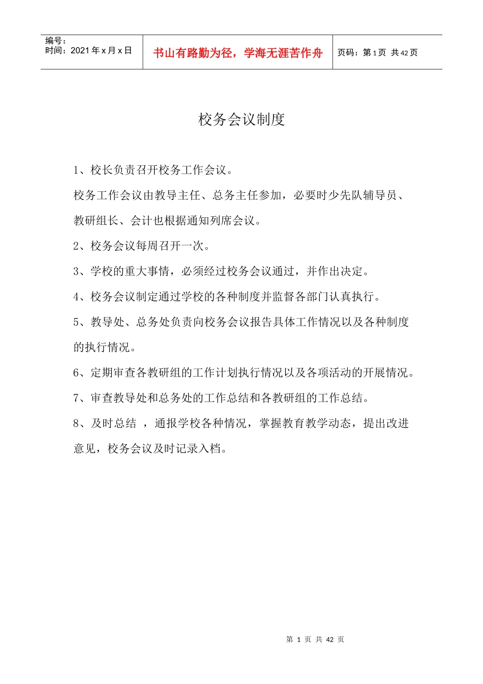 校务会议制度-校务会议制度_第1页