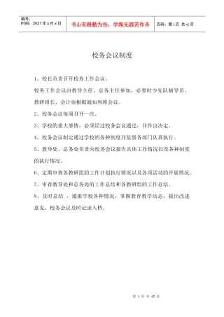 校务会议制度-校务会议制度