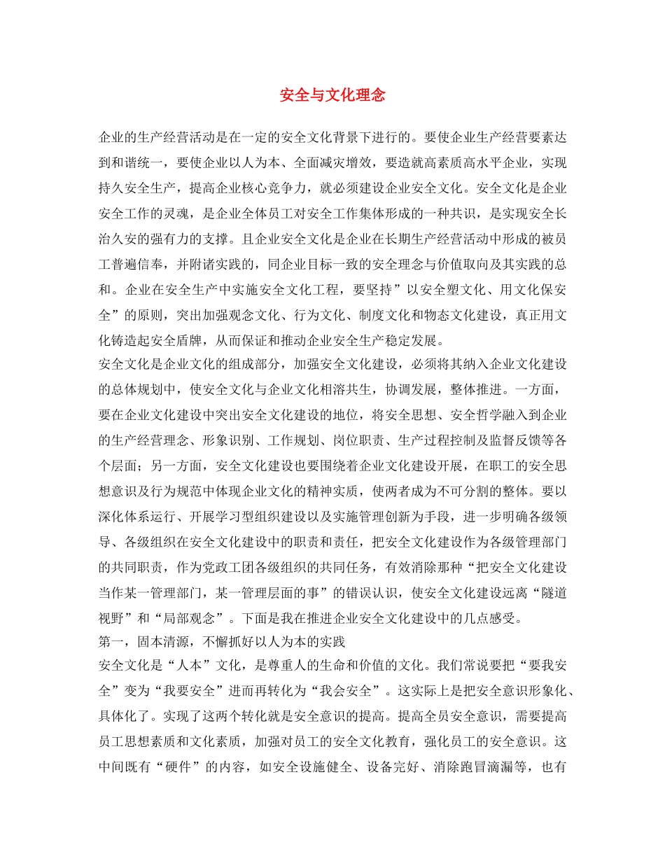 《安全文化》之安全与文化理念 _第1页