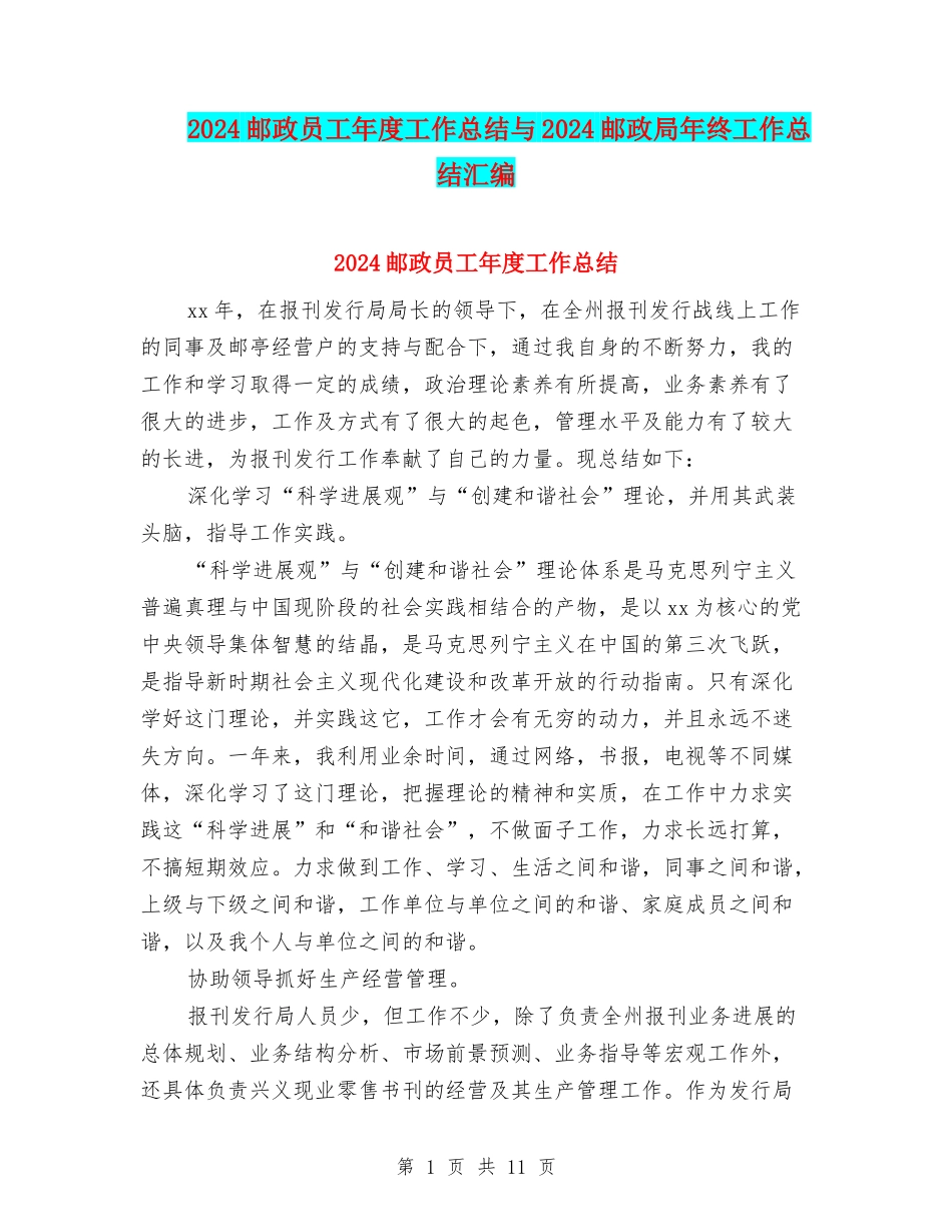 2024邮政员工年度工作总结与2024邮政局年终工作总结汇编_第1页