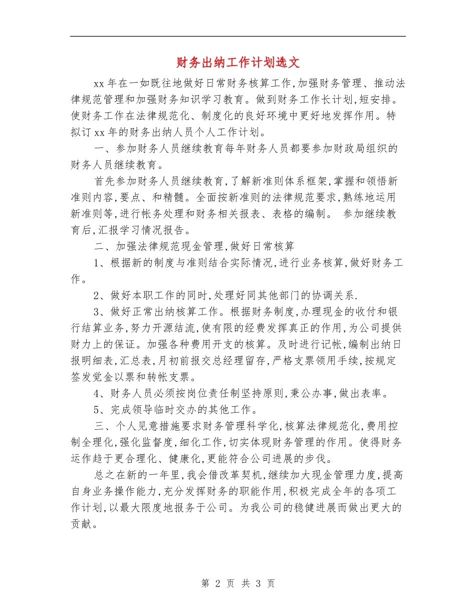财务出纳工作计划选文_第2页