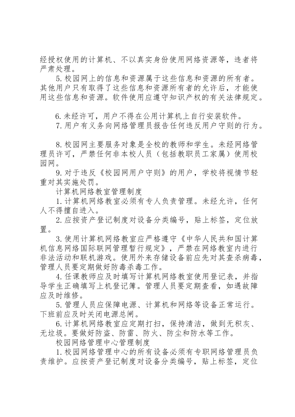 中小学信息技术装备管理规章制度细则_第2页