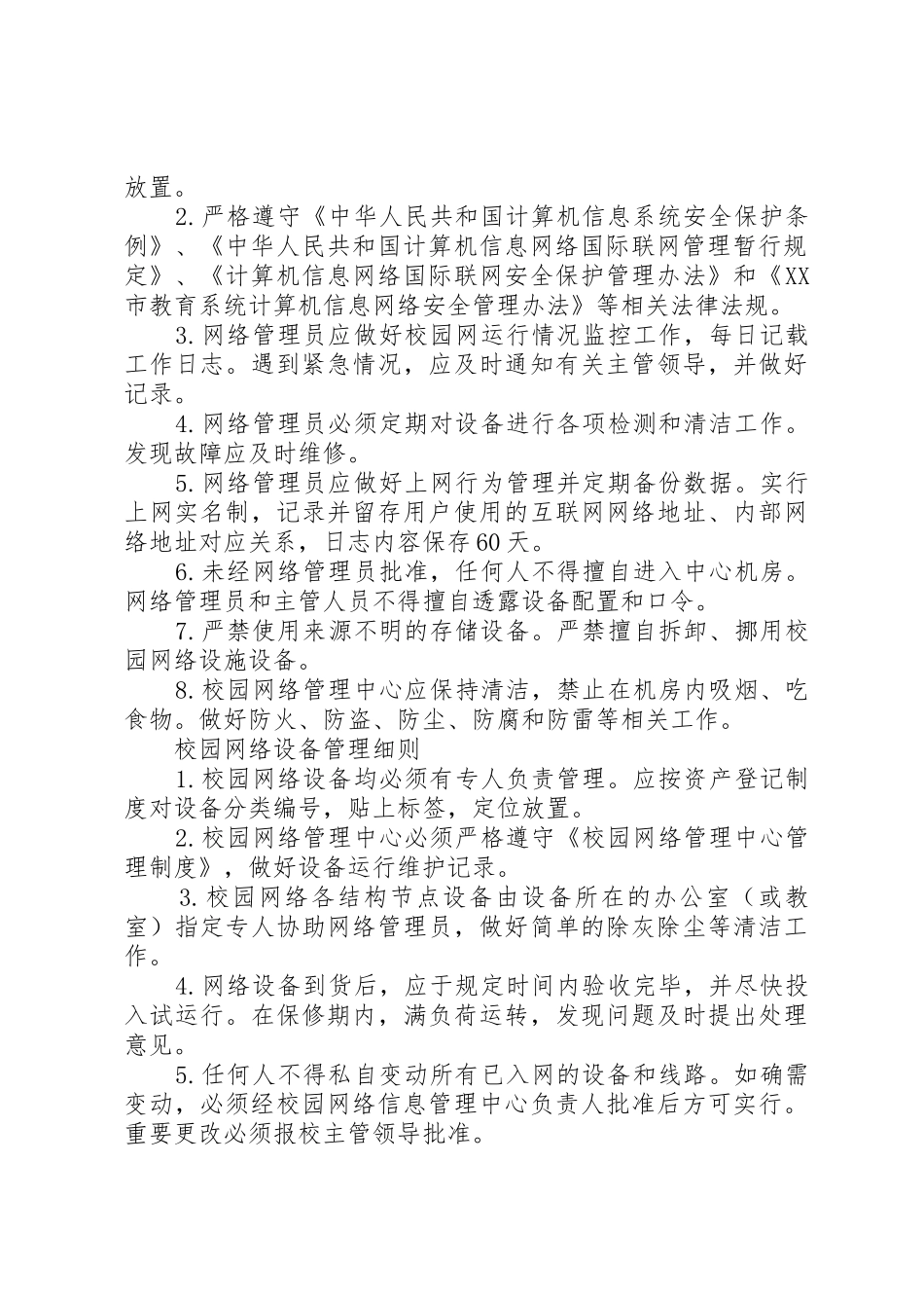 中小学信息技术装备管理规章制度细则_第3页