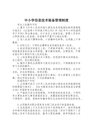 中小学信息技术装备管理规章制度细则