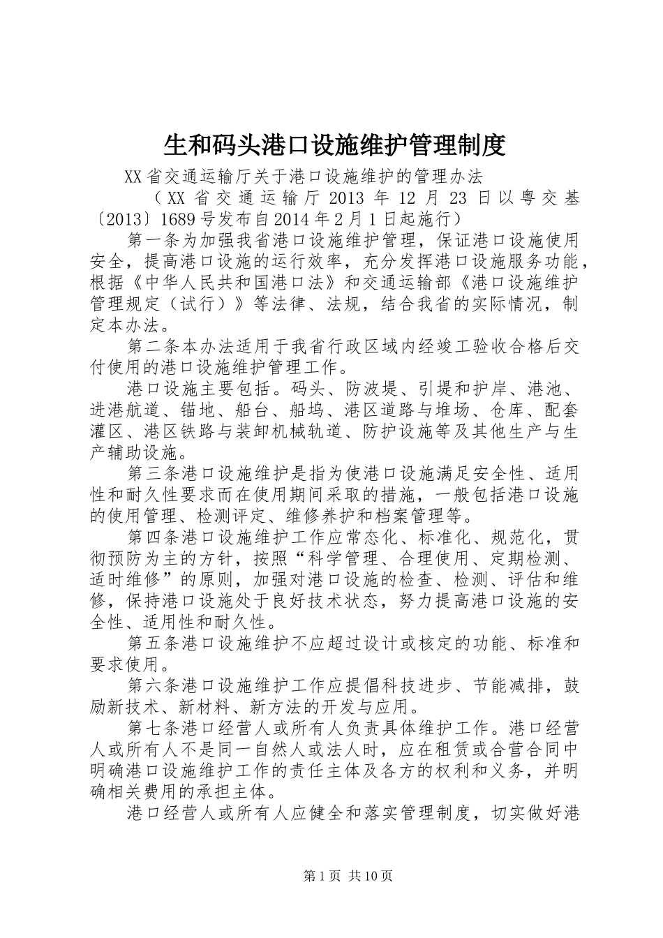 生和码头港口设施维护管理规章制度细则_第1页