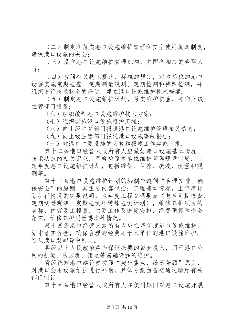 生和码头港口设施维护管理规章制度细则_第3页