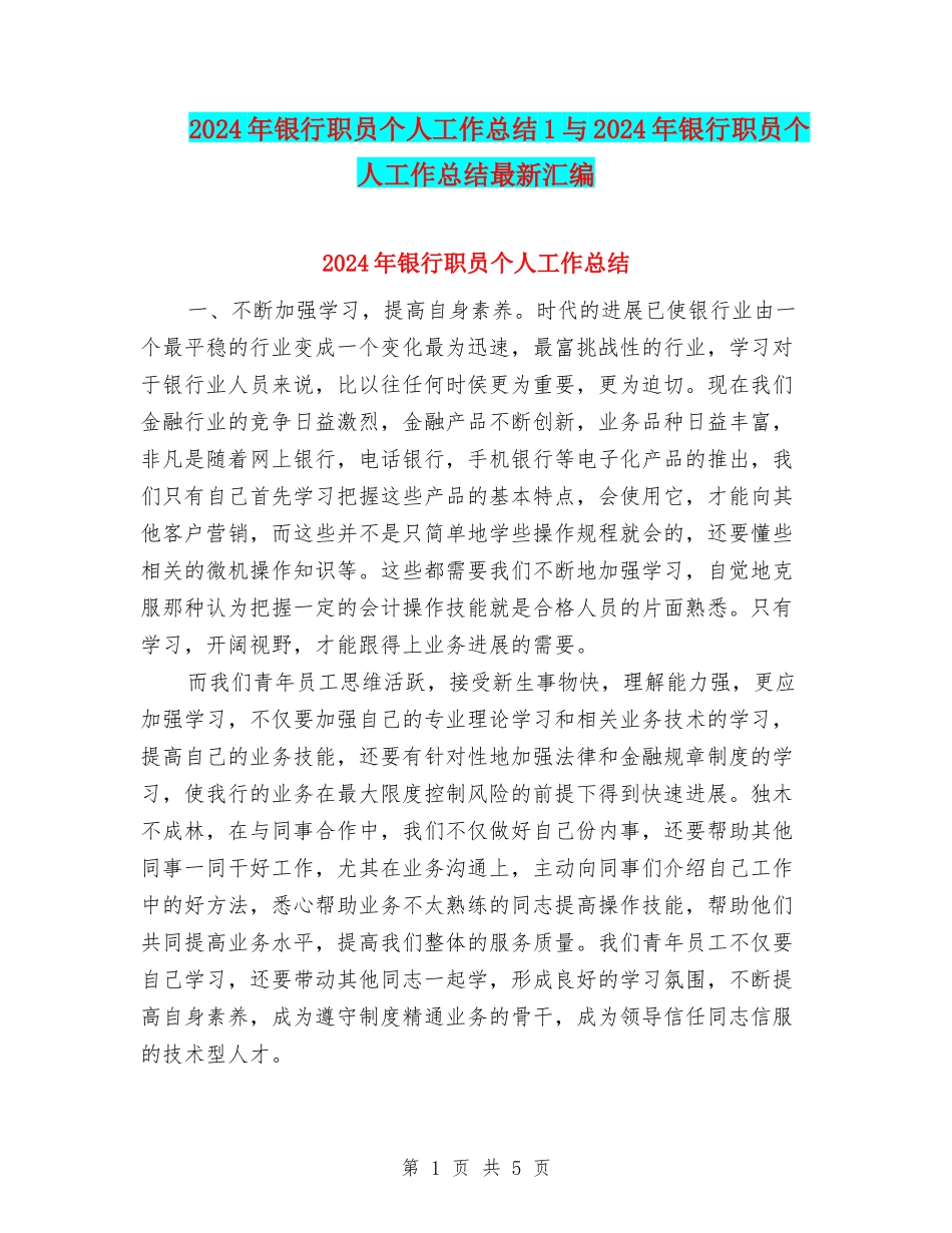 2024年银行职员个人工作总结1与2024年银行职员个人工作总结最新汇编_第1页