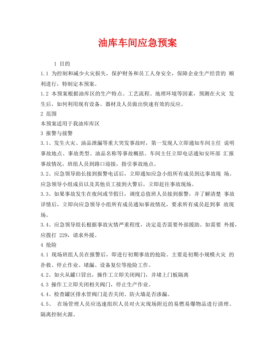 《安全管理应急预案》之油库车间应急预案 _第1页