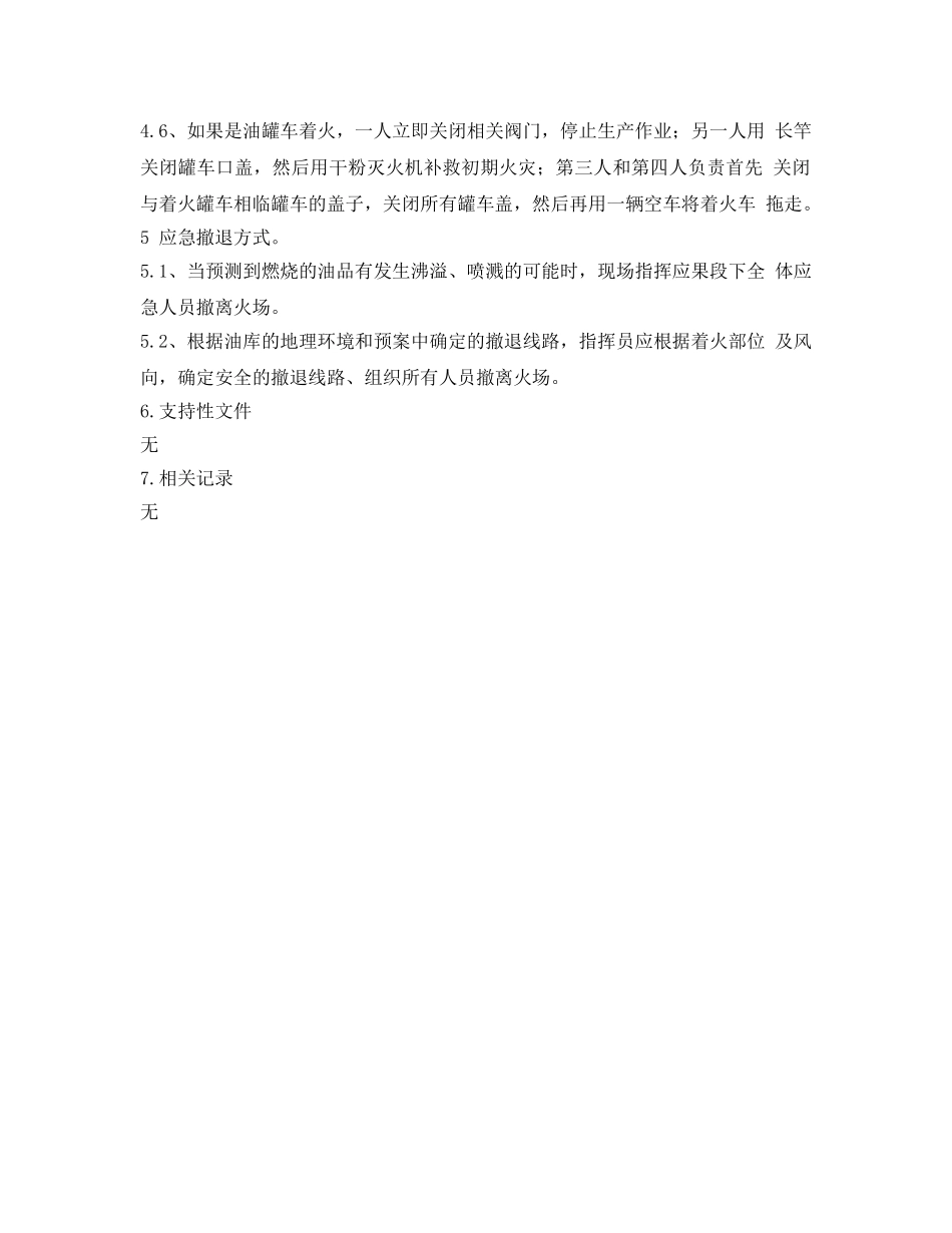 《安全管理应急预案》之油库车间应急预案 _第2页