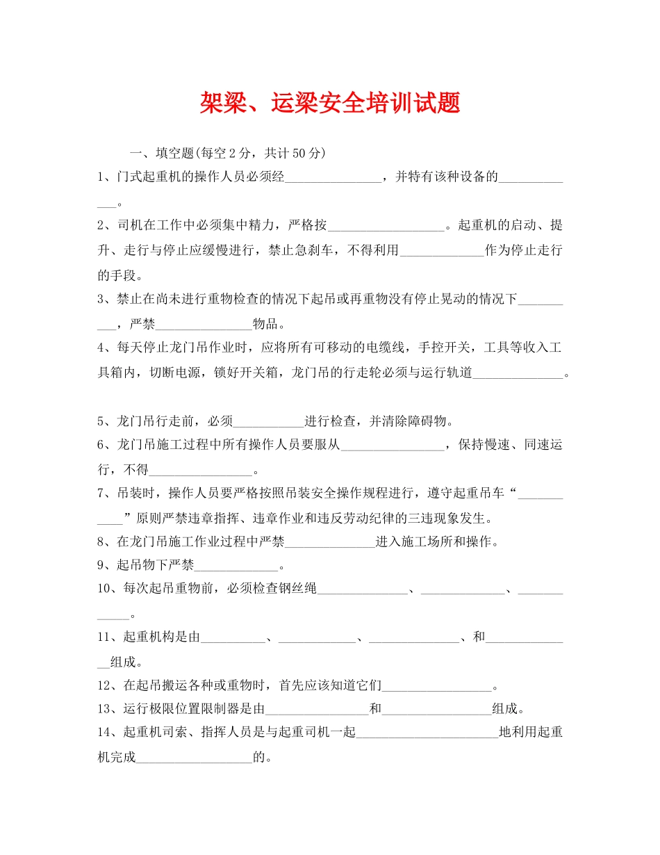 《安全教育》之架梁、运梁安全培训试题 _第1页