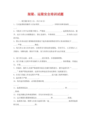 《安全教育》之架梁、运梁安全培训试题 